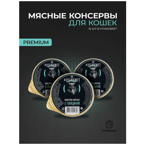 Влажный консервированный корм для кошек Кэтбюджет с Говядиной 16 шт. по 125 гр.