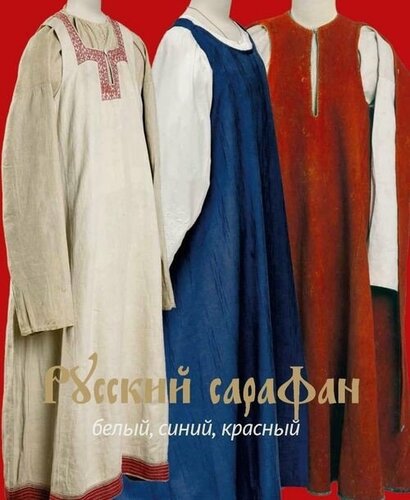 Изображение товара Русский cарафан. Белый, синий, красный. Серия История народного костюма издательства "Бослен". Подарочное издание