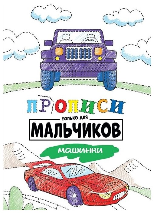 Прописи Проф-пресс Машинки, только для мальчиков, 16 страниц