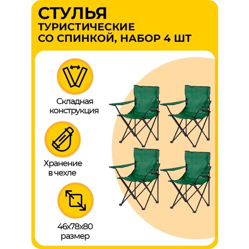 Комплект стульев, складные туристические со спинкой, кресла с подлокотниками и подстаканником, для кемпинга и рыбалки, зеленые, 4 шт