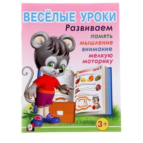 весёлые уроки – 1 для детей 3 лет Весёлые уроки - 1: для детей 3 лет