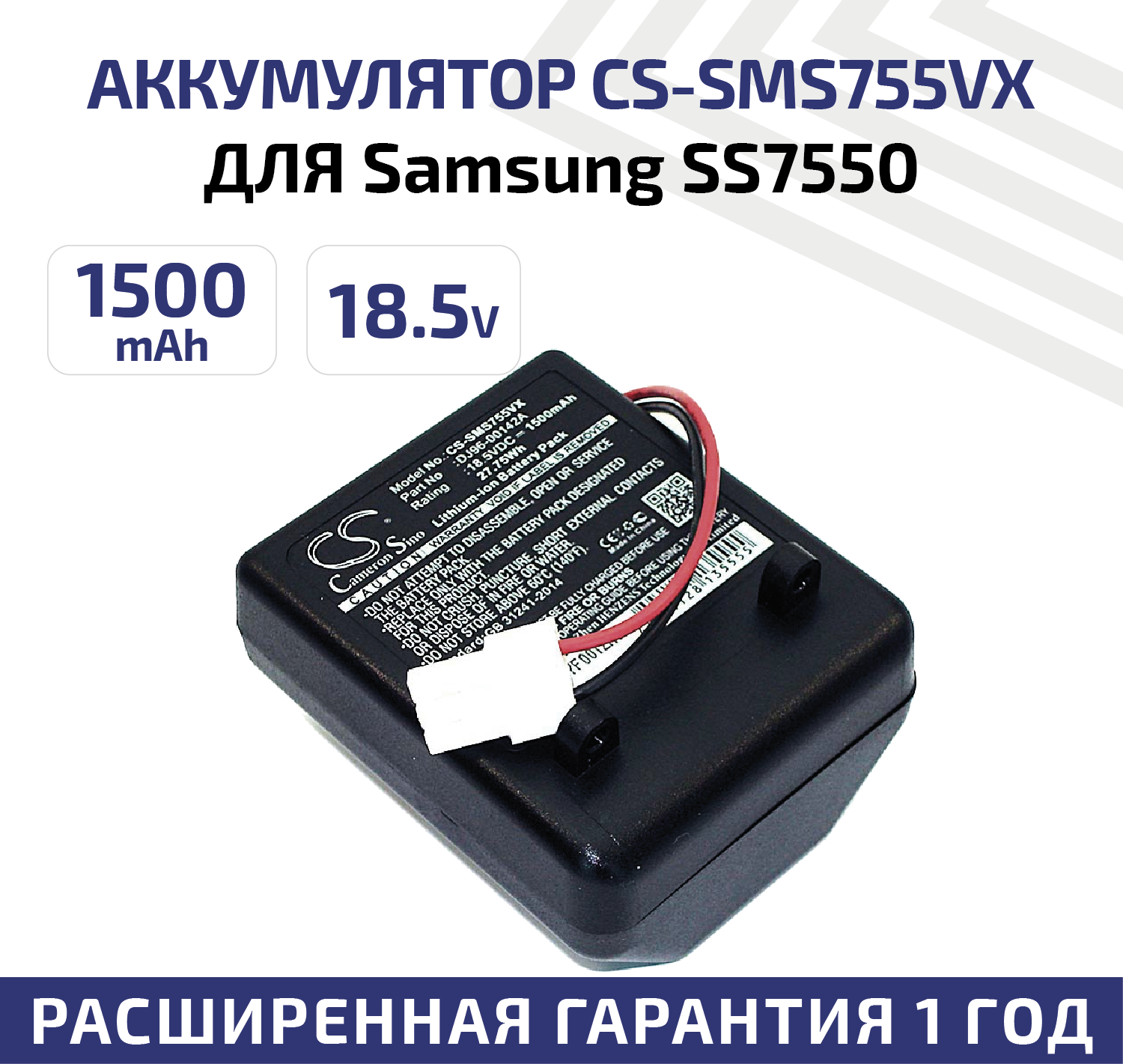 Аккумулятор (АКБ, аккумуляторная батарея) CameronSino CS-SMS755VX для пылесоса Samsung SS7550, SS7550m, SS7555, SSR200, 18.5В, 1500мАч, Li-Ion