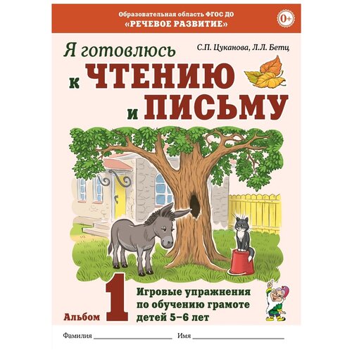 Я готовлюсь к чтению и письму. Альбом 1. Игровые упражнения по обучению грамоте детей 5–6 лет. Цуканова С.П., Бетц Л.Л.