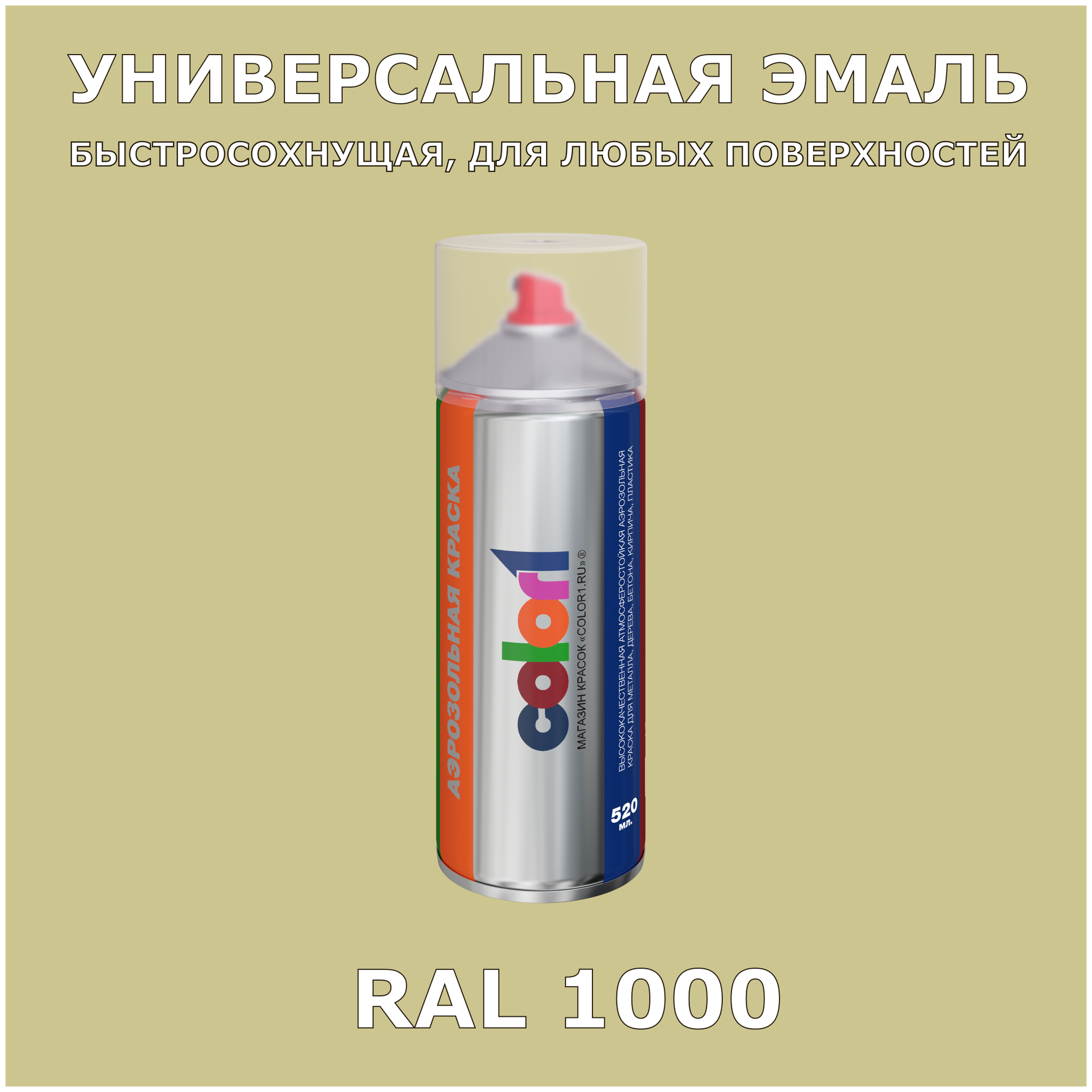 RAL1000 универсальная аэрозольная краска, спрей 520мл, акриловая, матовая - фотография № 3