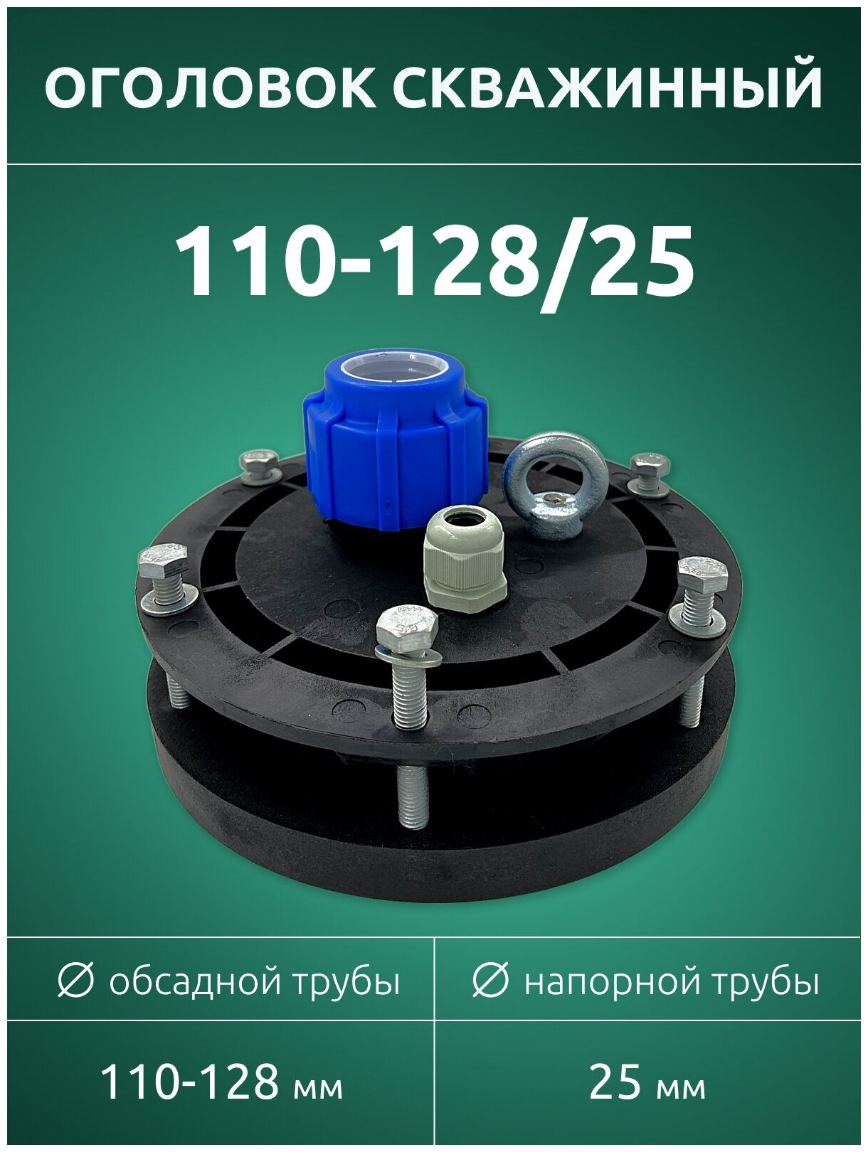 Оголовок скважинный ОГС 110-128/25 мм