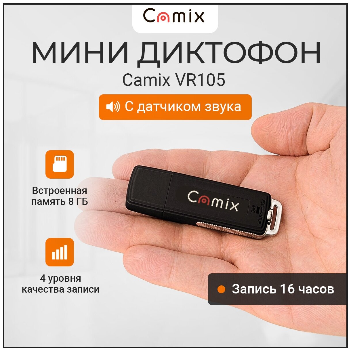 Диктофон мини флешка Camix VR105 8Гб c датчиком звука для записи разговоров, скрытый маленький флеш рекордер и прослушка аудио