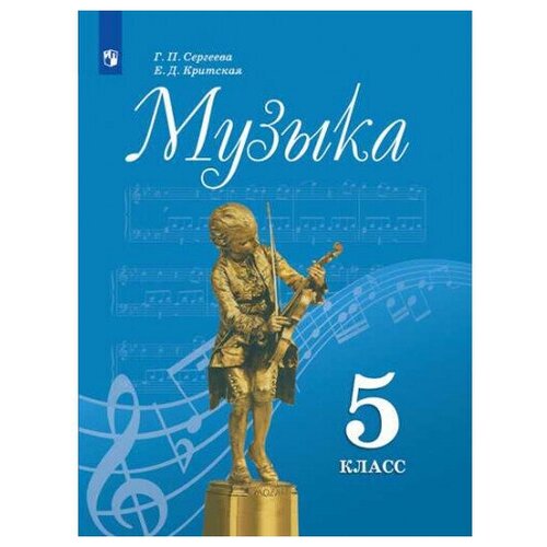 Сергеева Г.П., Критская Е.Д. Музыка 5 класс Учебник