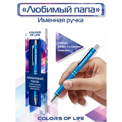 Ручка подарочная именная Colors of life с надписью Любимый папа