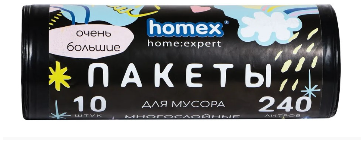 Пакеты для мусора Homex home:expert Очень большие многослойные, черные, 240 л, 10 шт. - фото №1