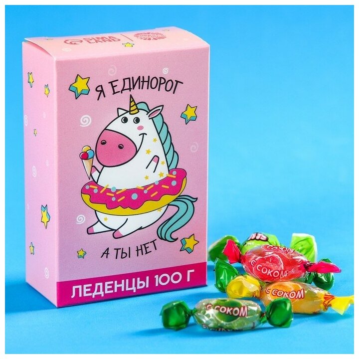 Леденцы в коробке Я единорог, а ты нет с натуральным соком, 100 г