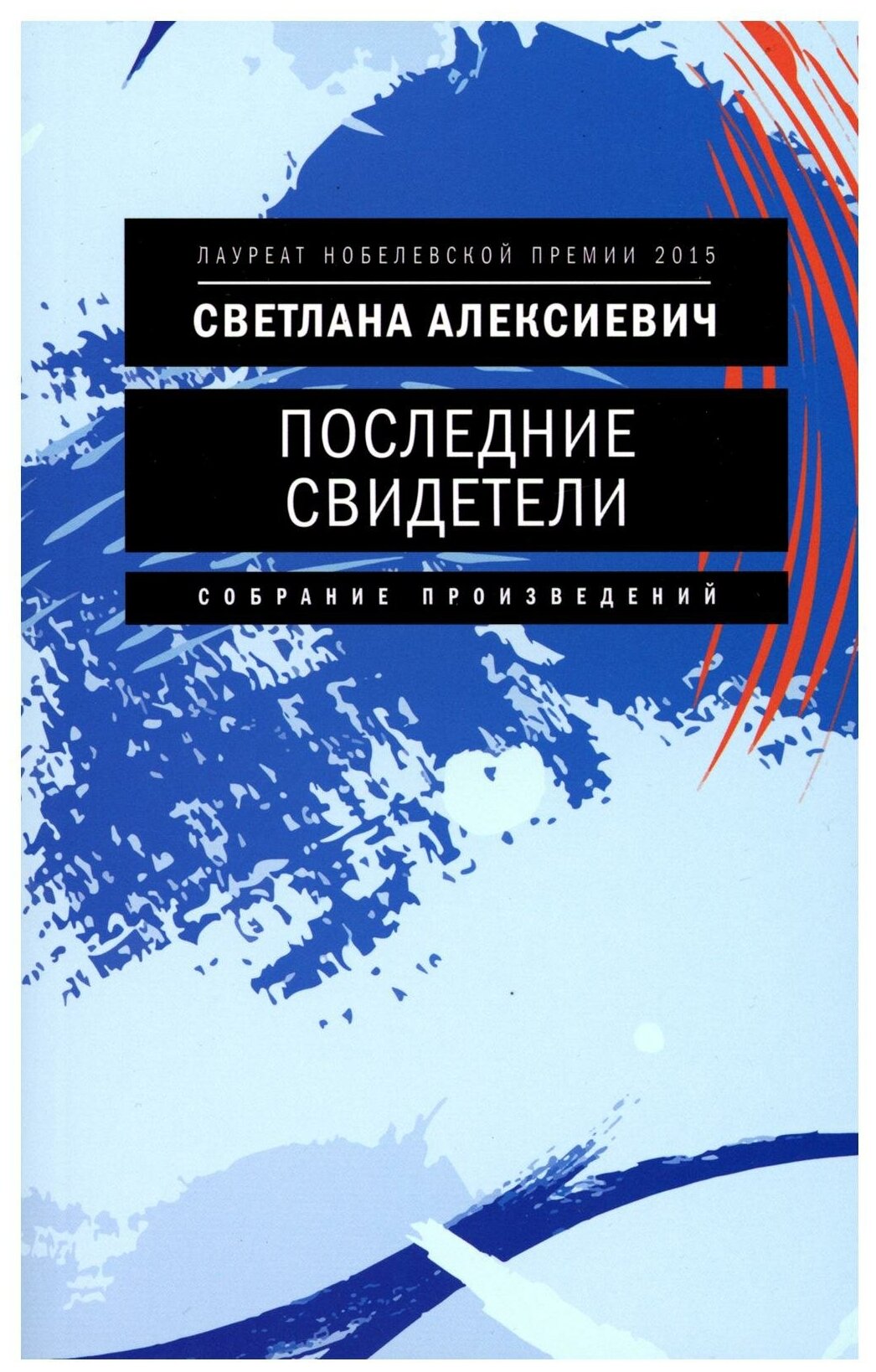 Последние свидетели: Соло для детского голоса (обл.). 7-е изд. Алексиевич С. А. Время