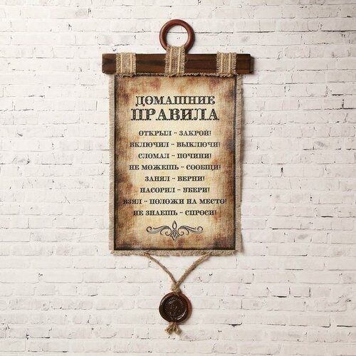 Сувенир свиток Домашние правила 1207₽