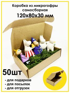 <b>Коробка</b> <b>картонная</b> маленькая из микрогофры самосборная для подарков, посылок, хранения, отправлений. Набор 50 штук.