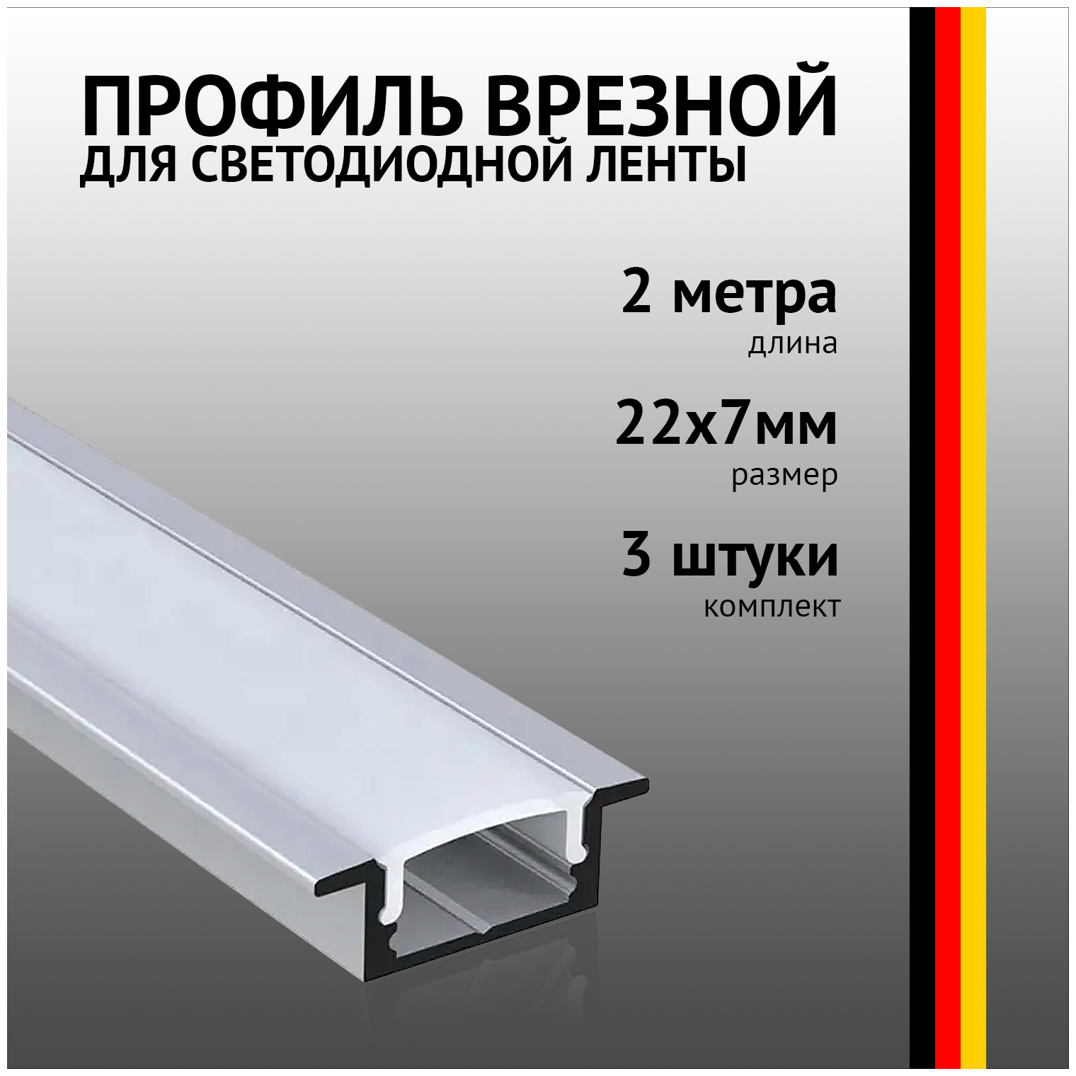 Профиль встраиваемый 2 метра (3 шт) алюминиевый 7*24,5 мм 2м для светодиодной ленты с рассеивателем