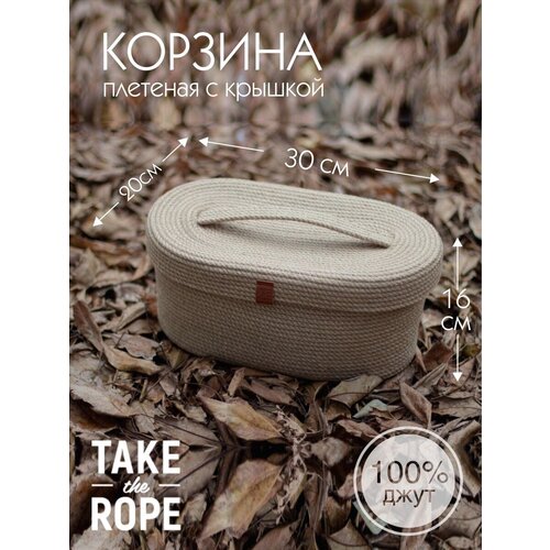 Корзина плетеная с крышкой TAKE the ROPE для хранения косметики, из джута, Д-30 см Ш-20 см В-16 cм