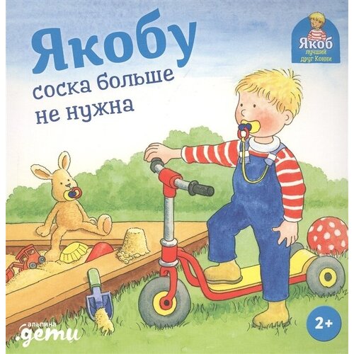 Якобу соска больше не нужна