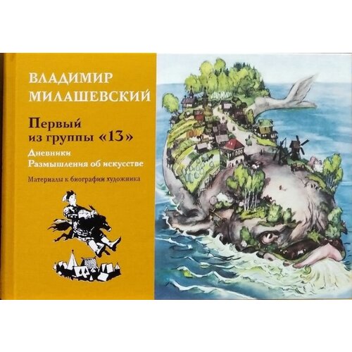 Милашевский В. "Первый из группы "13". Дневники. Размышления об искусстве. Материалы к биографии худодника"