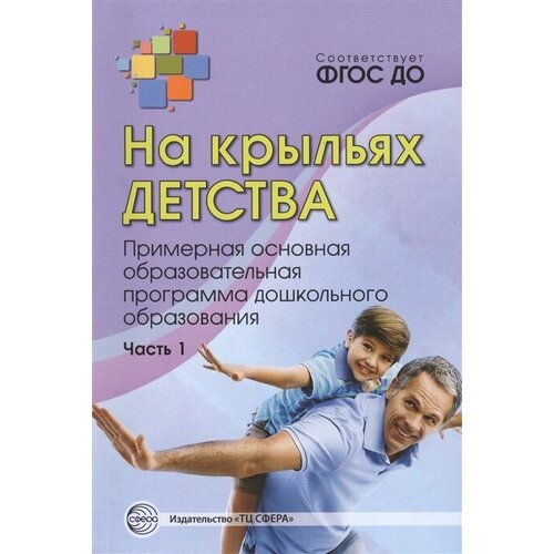 На крыльях детства. Примерная основная образовательная программа дошкольного образования. Часть 1