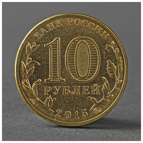 Монета 10 рублей 2015 ГВС Грозный Мешковой 2793836