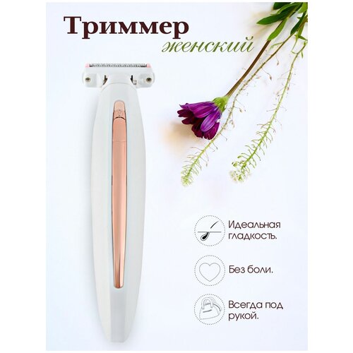 Триммер женский для бритья триммер для стрижки волос 81800₽