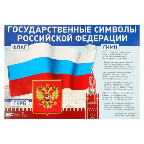 Плакат А1. Государственные символы Российской Федерации.