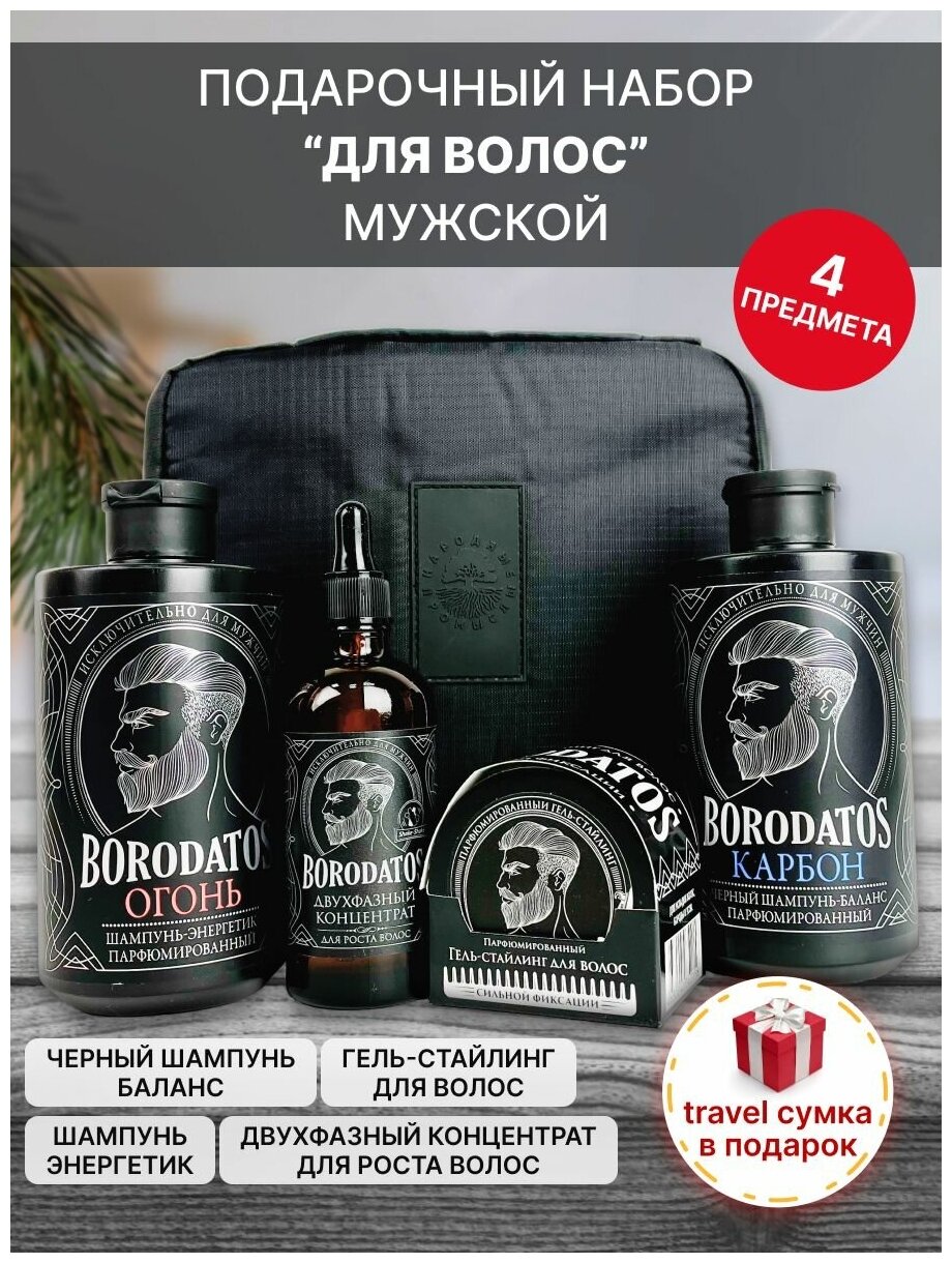 Borodatos (Бородатос) Подарочный набор мужской "Для волос" / уход для волос + travel-сумка
