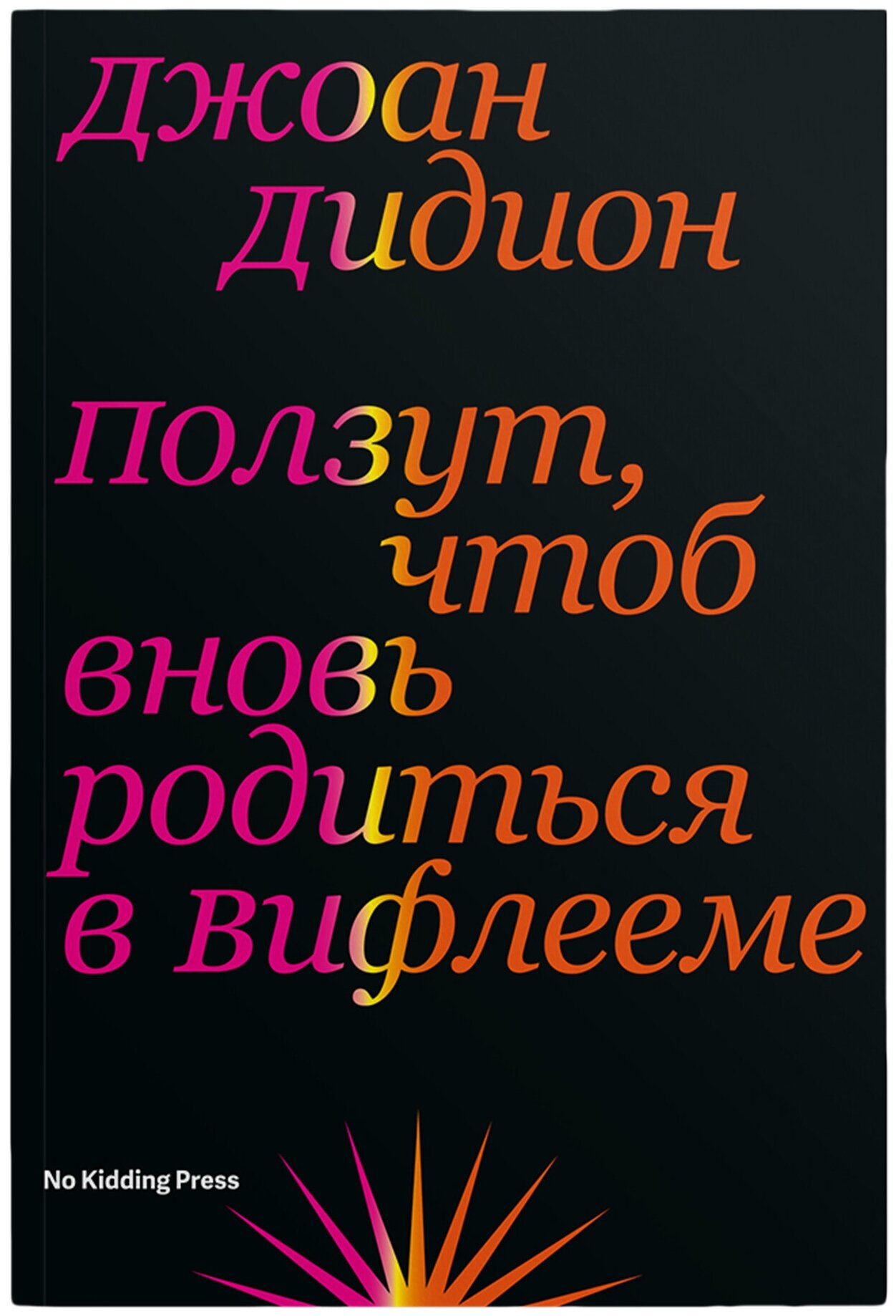Ползут, чтоб вновь родиться в Вифлееме - фото №1