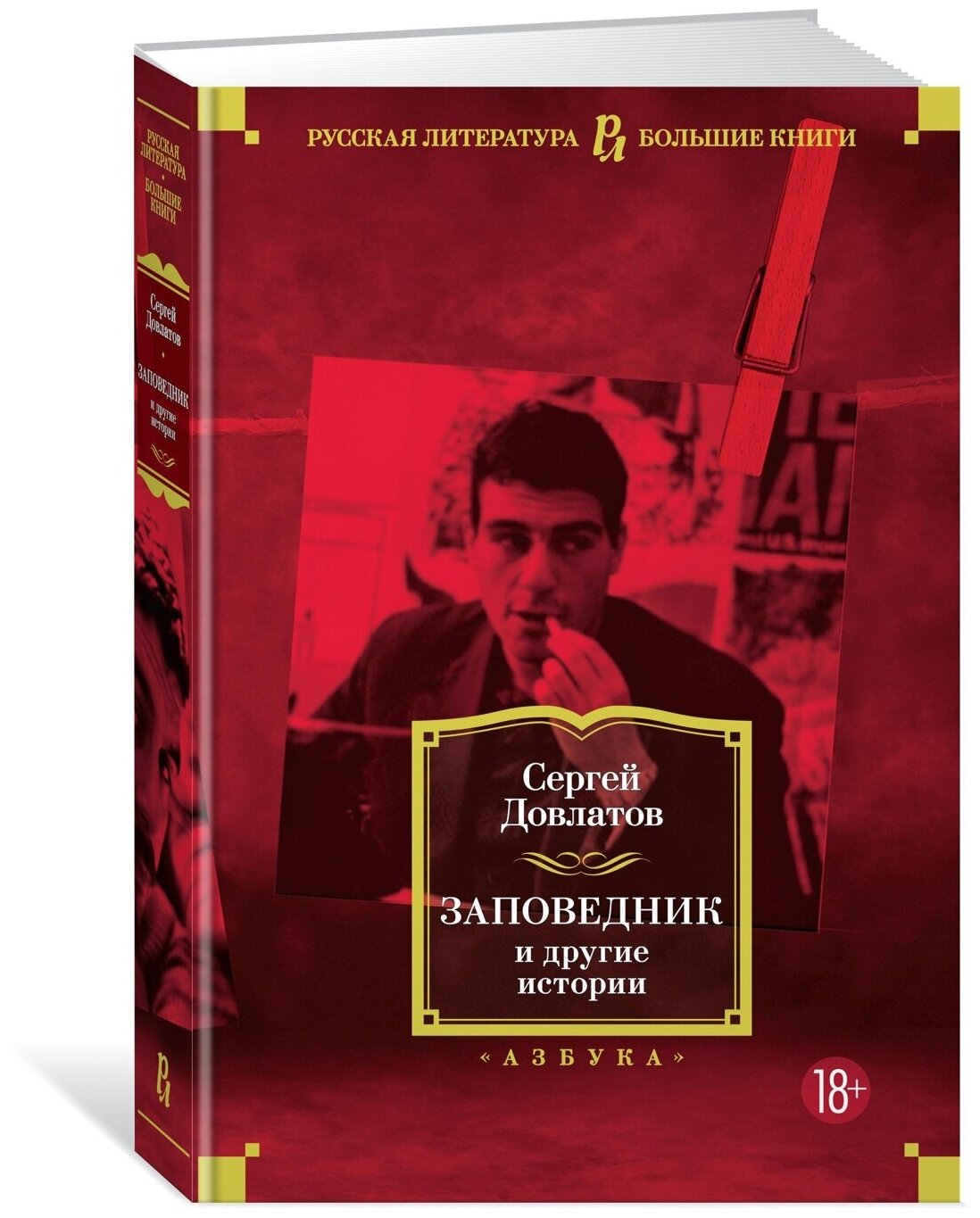 Книга Заповедник и другие истории