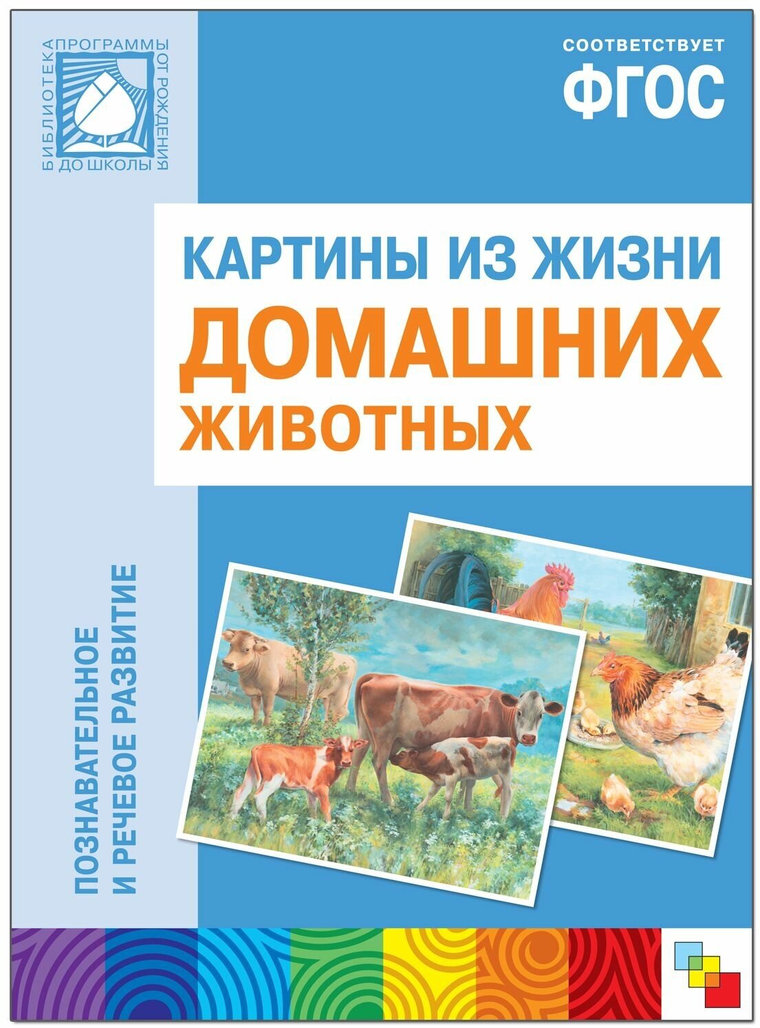 Наглядное пособие. Картины из жизни домашних животных. 3-7 лет. . - фото №4