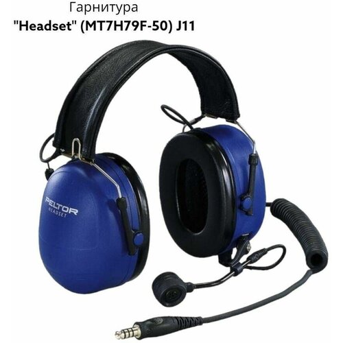 Гарнитура Headset MT7H79F-50, J11, складн. огол.,искробез.33дБ PELTOR