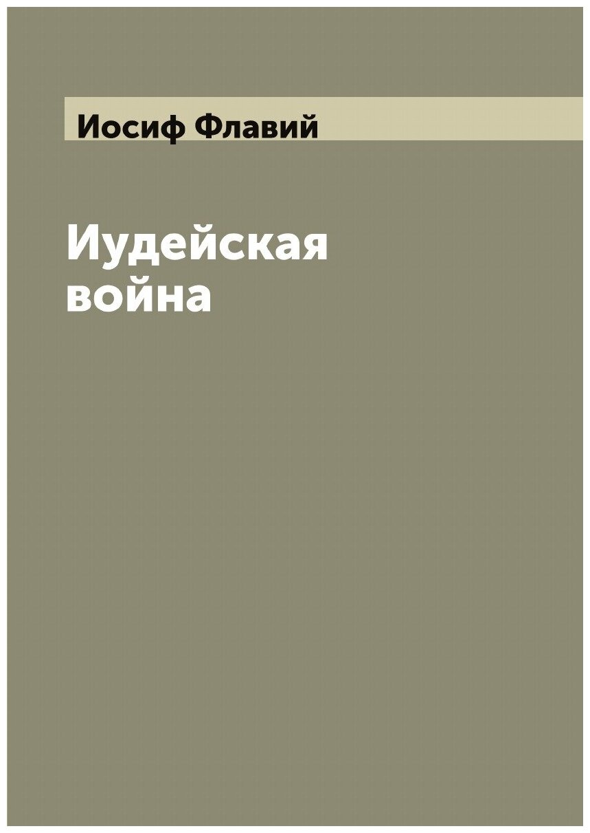 Иудейская война