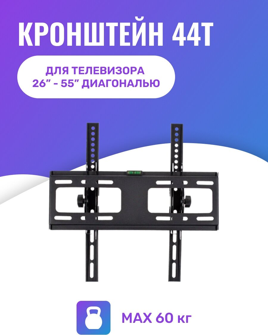 Кронейн для телевизора на стену наклонный 26" - 55" дюймов металл черный настенный 400х400 World Vision 44Т