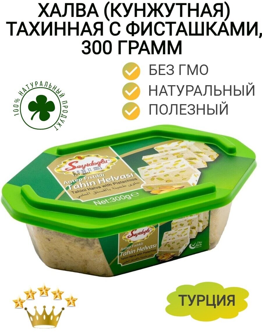 Турецкая халва тахинная (кунжутная) С фисташками, 300 гр. - фотография № 1