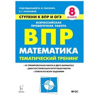 Математика. 8 класс. Ступени к ВПР и ОГЭ. Тематический тренинг