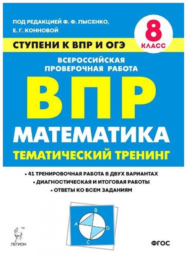 Математика ВПР Ступени к ВПР и ОГЭ Тематический тренинг 8 класс Учебное пособие Лысенко ФФ