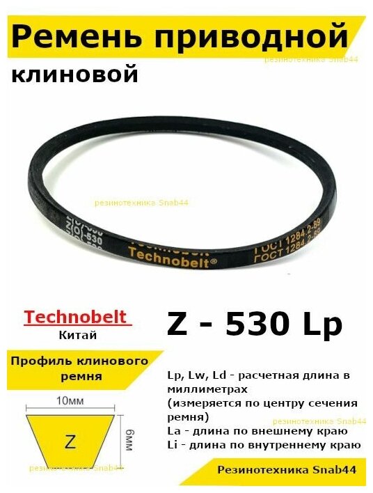 Ремень приводной клиновой Z20 10 Z (0) 530 Lp Lw Ld 545 La 510 Li не зубчатый