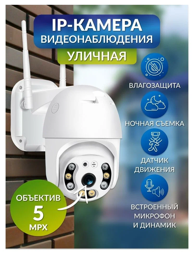Камера видеонаблюдения 5МП iCSee Wi-Fi беспроводная с микрофоном и ночной съёмкой/поворотная видеокамера для дома и улицы.