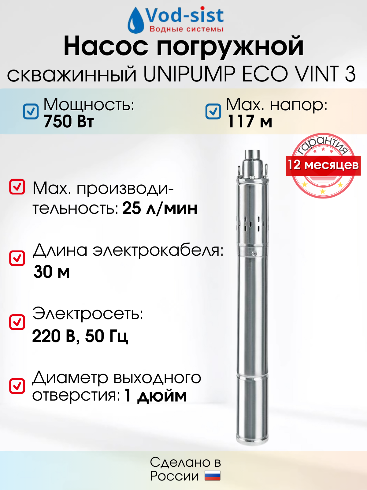 Насос скважинный UNIPUMP ECO VINT 3 - 0,75 кВт (однофазный, Hmax 80 м, Qmax 20 л/мин, кабель 30 м)