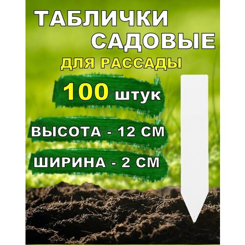 Таблички садовые для растений и рассады 12*2см 100 штук