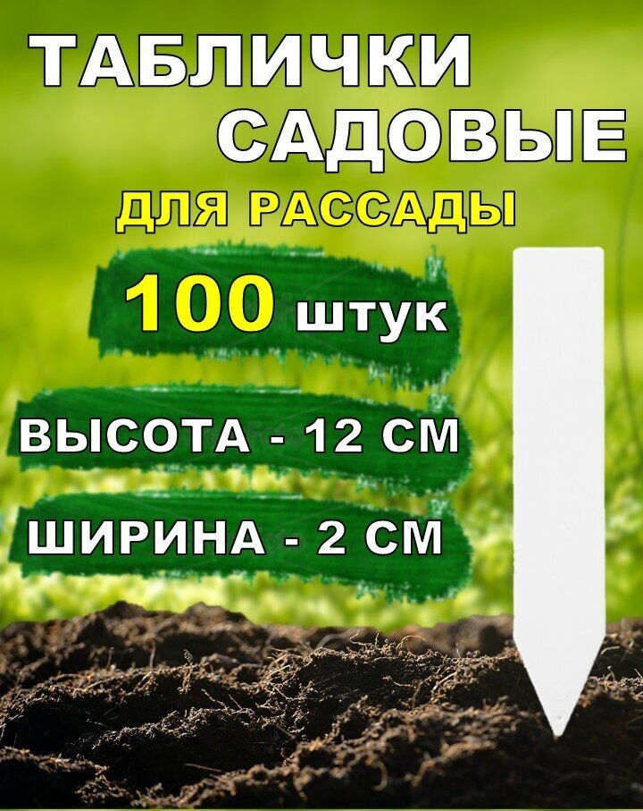 Таблички садовые для растений и рассады 12*2см 100 штук