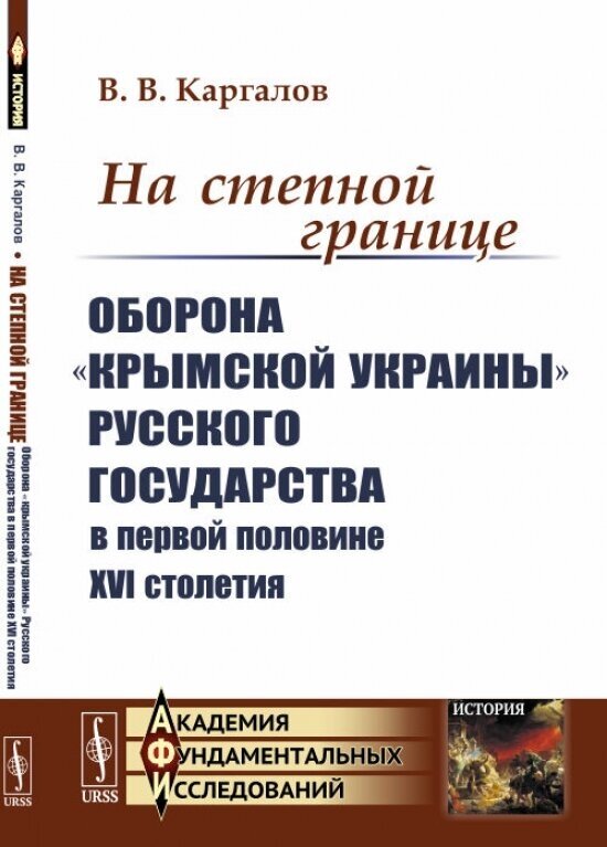 На степной границе: Оборона «крымской украины» Русского государства в первой половине XVI столетия - фото №2