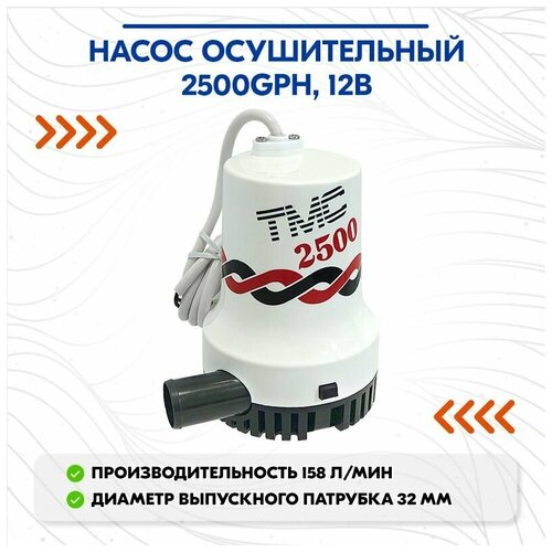 Насос осушительный 2500GPH, 12В