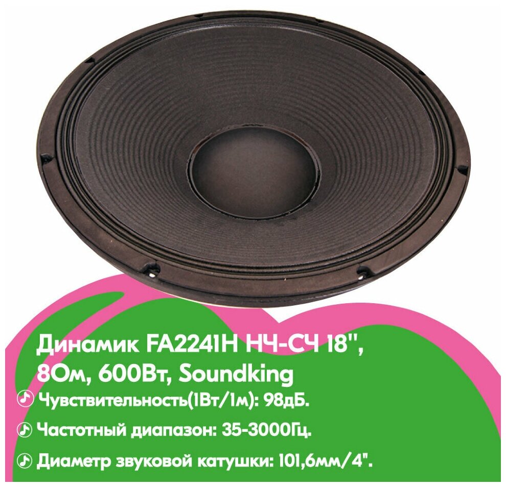 FA2241H Динамик НЧ-СЧ 18', 8Ом, 600Вт, Soundking