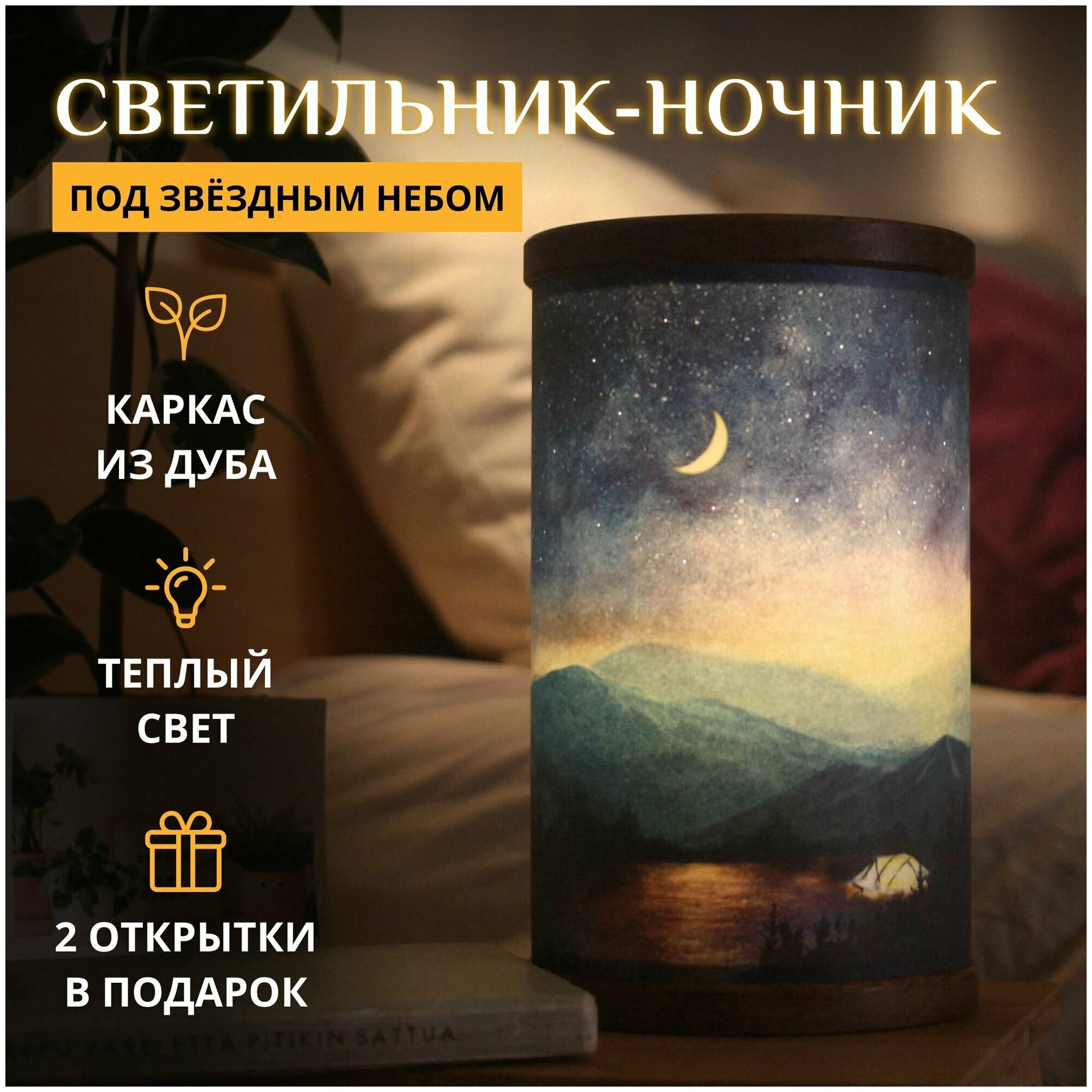 Под звёздным небом / Подарочный набор: cветильник-ночник настольный+открытки / Горы Хибины, ночь, пейзаж