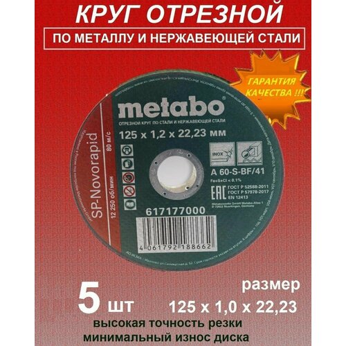 Круг отрезной по металлу 125*2.0 Metabo, диск отрезной 125