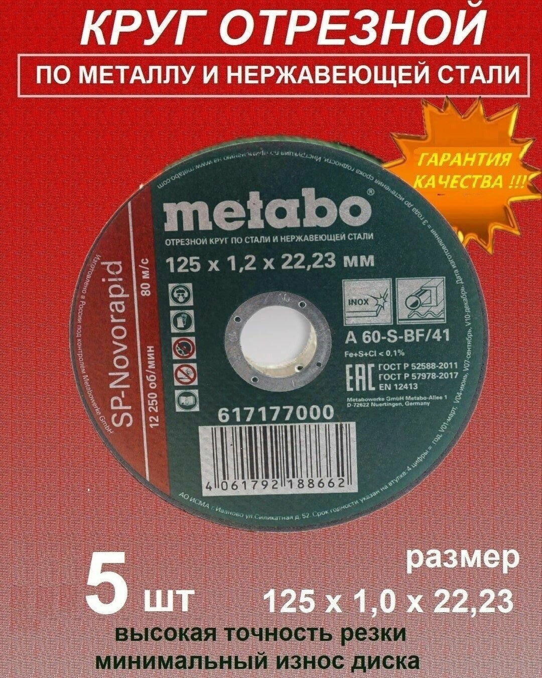 Диск отрезной Метабо/отрезные диски по металлу/125/круг