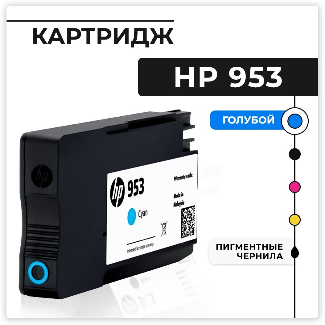 Картридж струйный F6U16AE/N9H71A (HP 953) Cyan(голубой) для HP OfficeJetPro 7720/7730/7740/8210/8218/8710/8720/8725/8740 пигмент, оригинал, 700 стр