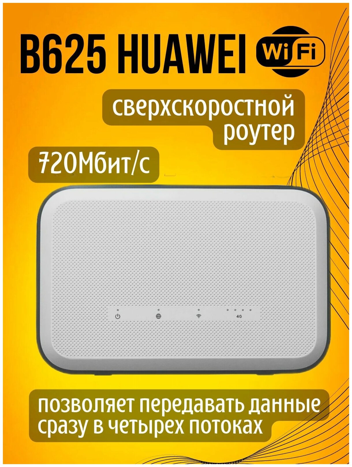 4G роутер b625 huawei 600 мб/сек cat.12