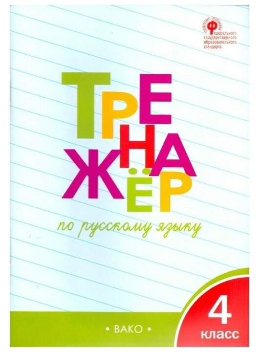 Шклярова Т. В. Тренажёр по русскому языку. 4 класс. ФГОС. Сборники заданий и рабочие тетради