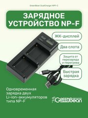 Зарядное устройство GreenBean DualCharger NPF-C